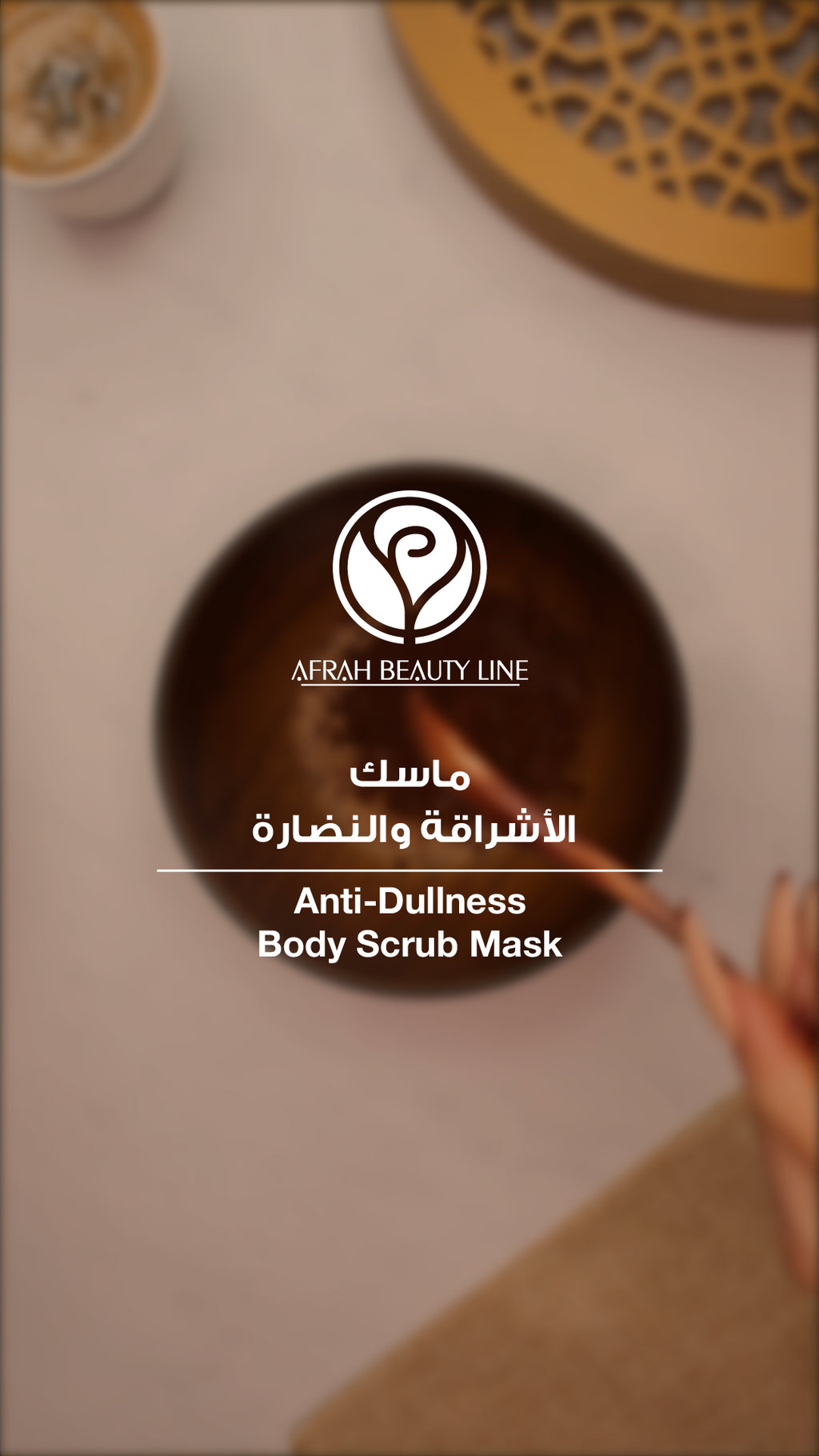 Anti-Dullness Body Scrub Mask | ماسك الأشراقة والنضارة